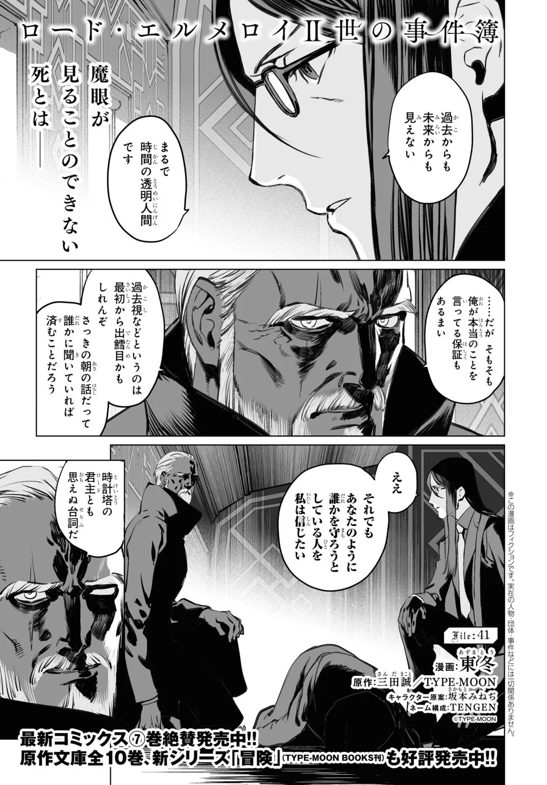 ロード・エルメロイⅡ世の事件簿 - 第41話 - Page 1