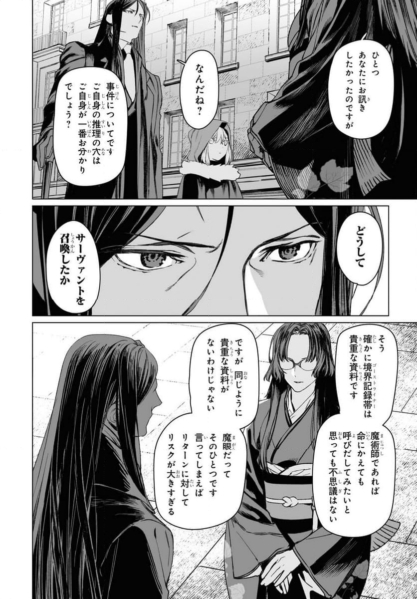 ロード・エルメロイⅡ世の事件簿 第56.1話 - Trang 21