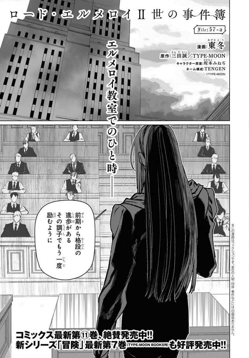 ロード・エルメロイⅡ世の事件簿 第57.1話 - Trang 1