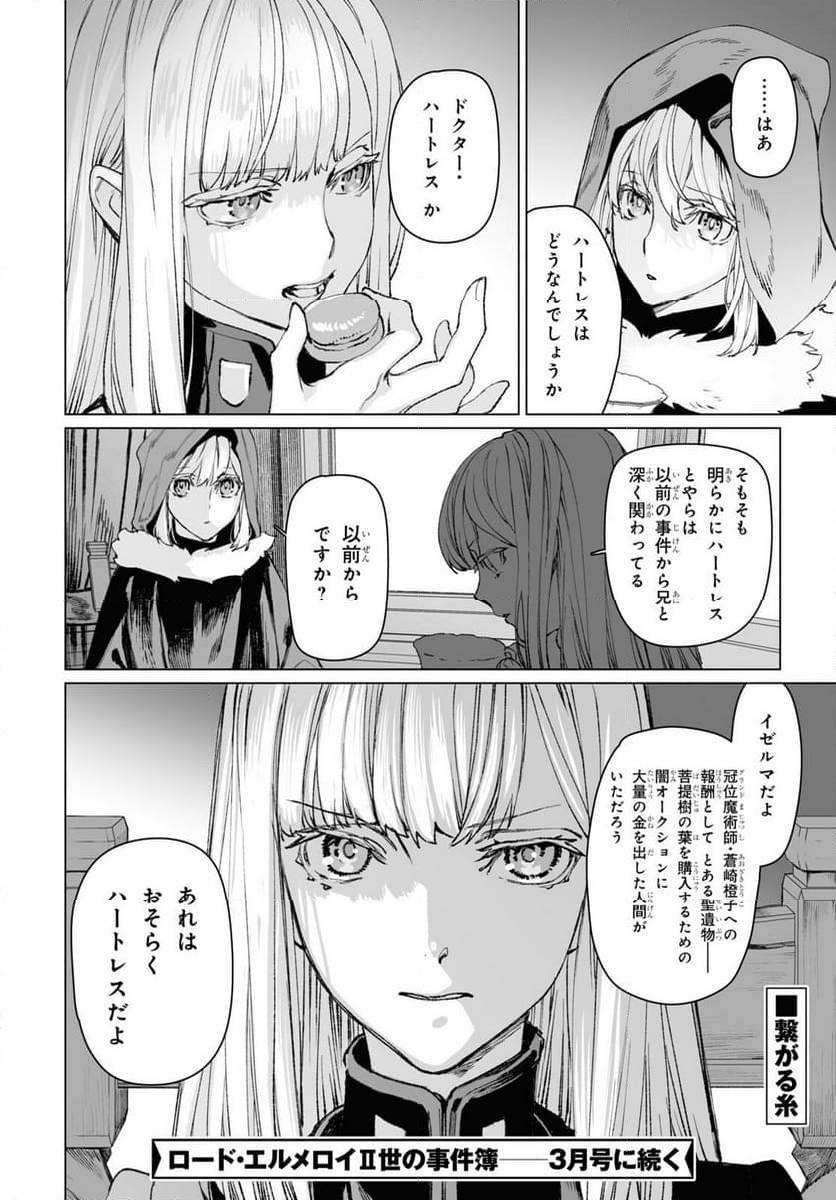 ロード・エルメロイⅡ世の事件簿 第57.1話 - Trang 20
