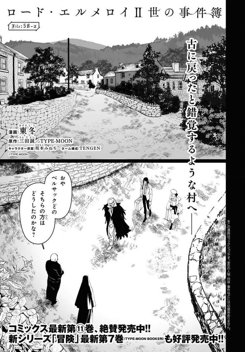 ロード・エルメロイⅡ世の事件簿 第58.1話 - Trang 1