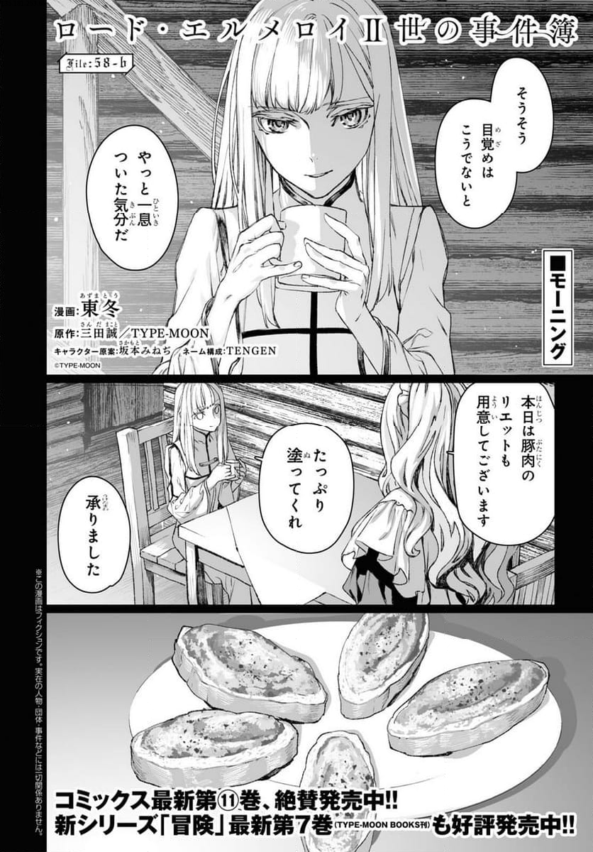 ロード・エルメロイⅡ世の事件簿 第58.2話 - Trang 1