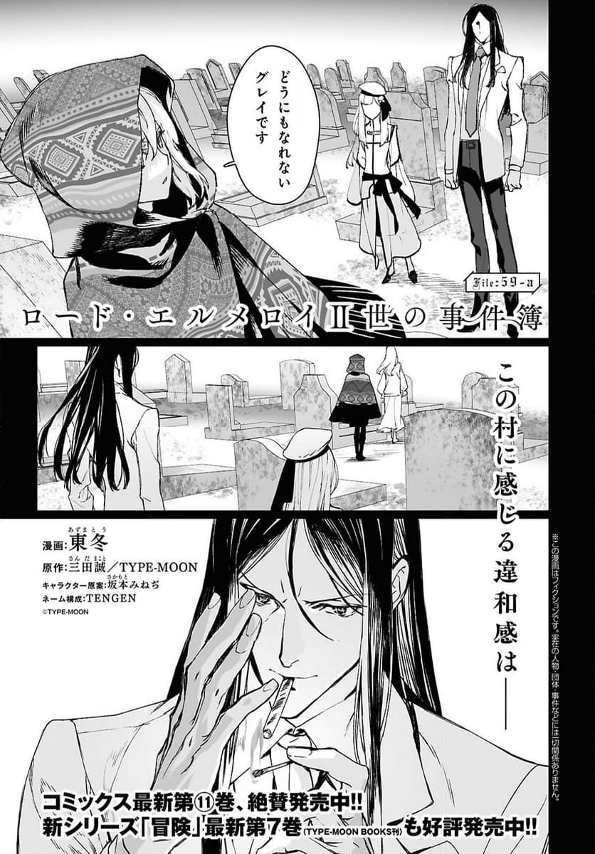 ロード・エルメロイⅡ世の事件簿 第59.1話 - Trang 1