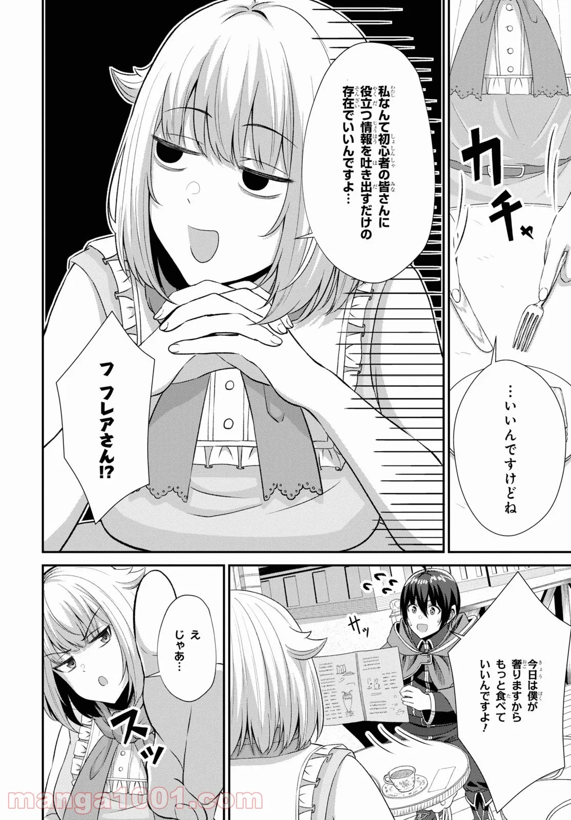 察知されない最強職《ルール・ブレイカー》 - 第3話 - Page 18