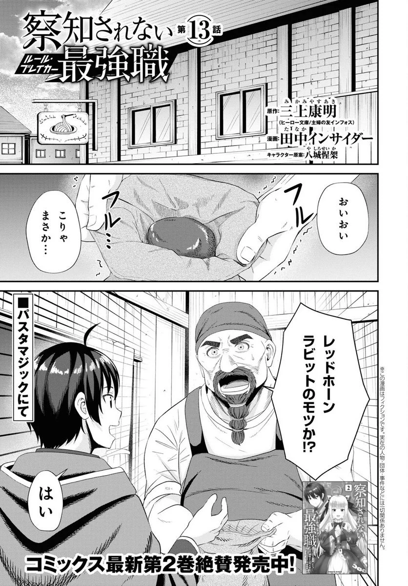 察知されない最強職《ルール・ブレイカー》 - 第13話 - Page 1