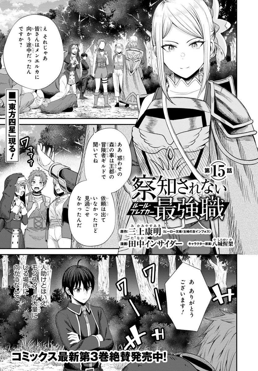 察知されない最強職《ルール・ブレイカー》 - 第15話 - Page 1