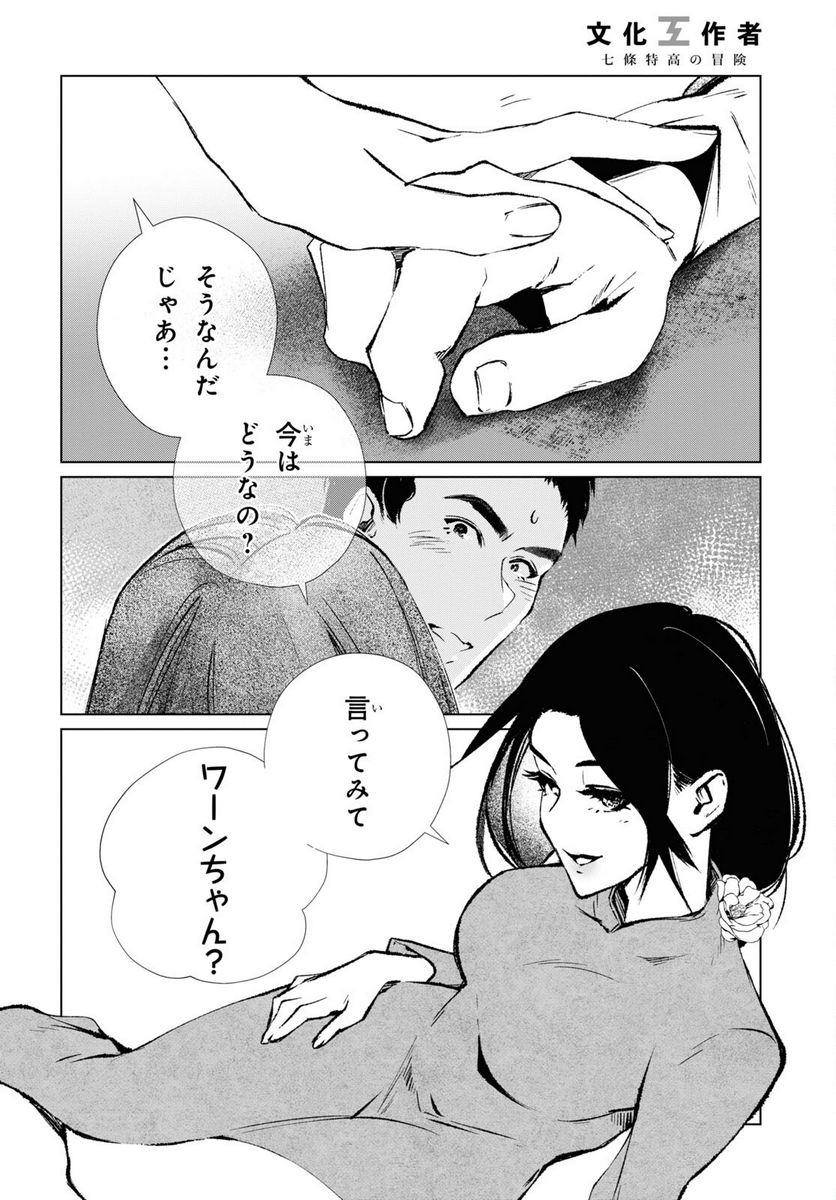 文化工作者 七條特高の冒険 - 第6話 - Page 8