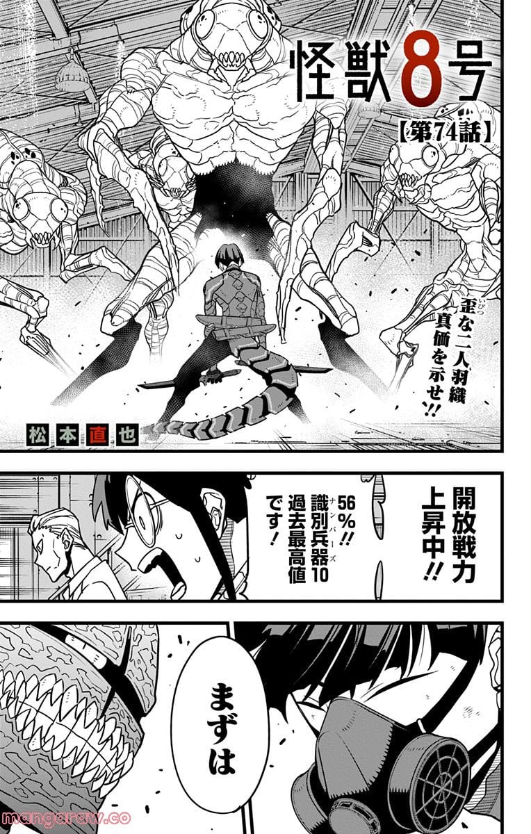 怪獣８号 - 第74話 - Page 1