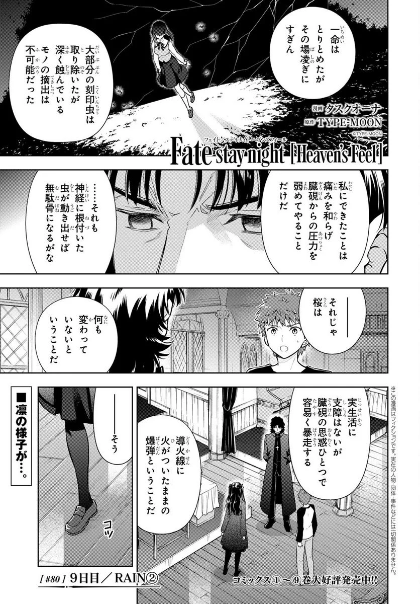 Fate/stay night (Heaven’s Feel) フェイト/ゼロ 第80話 - Trang 1