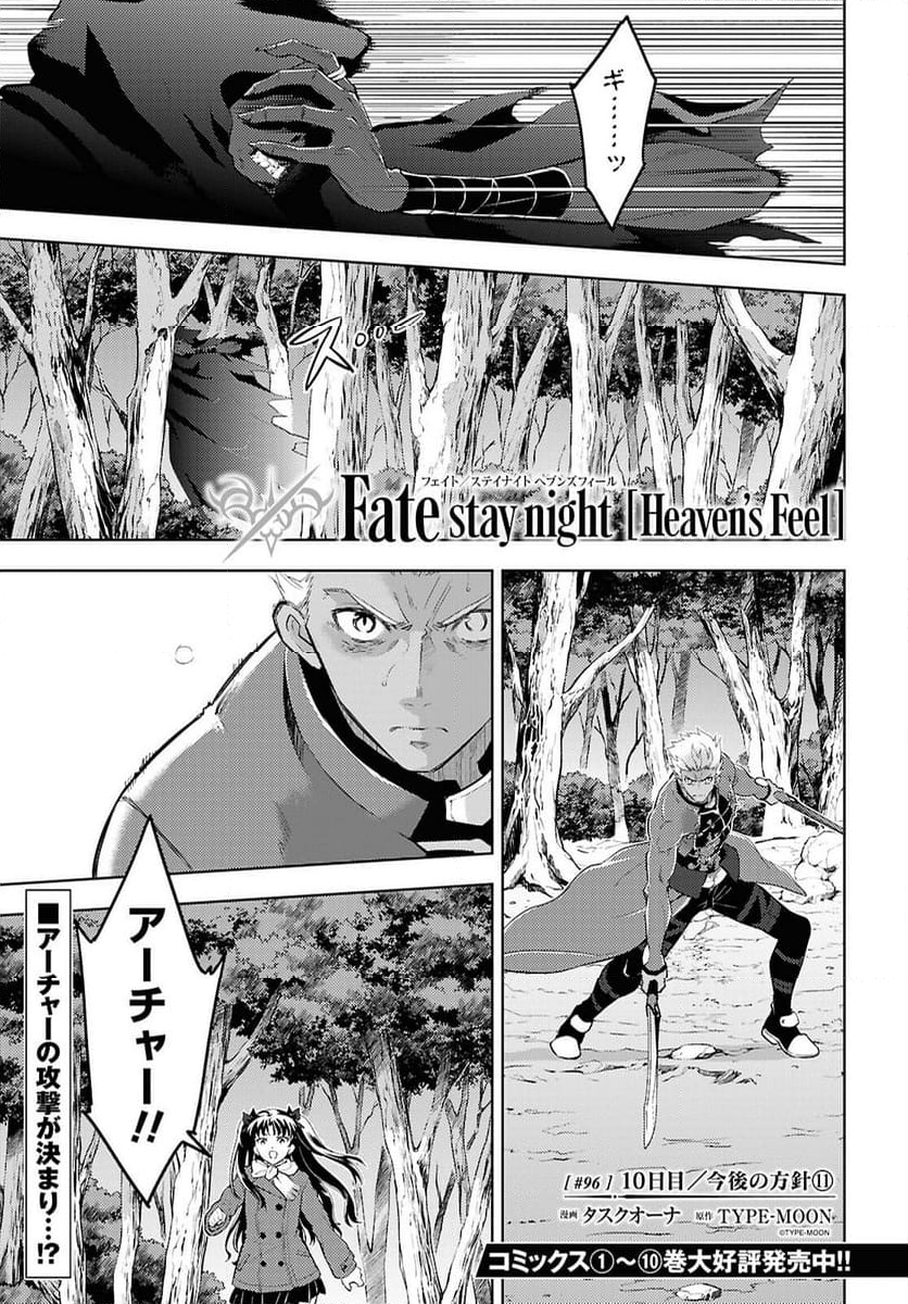 Fate/stay night (Heaven’s Feel) フェイト/ゼロ - 第96話 - Page 1