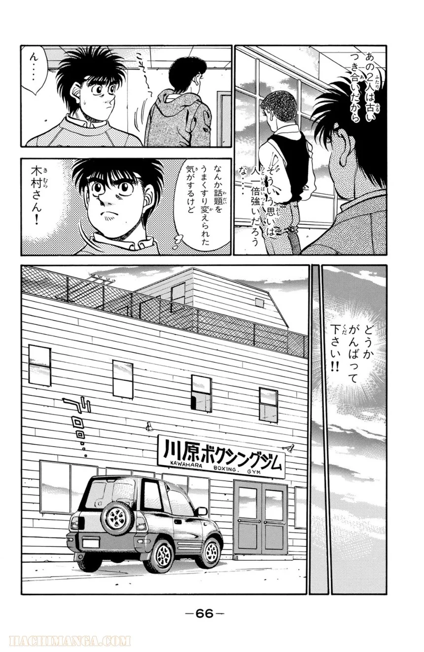 はじめの一歩 - 第31話 - Page 67