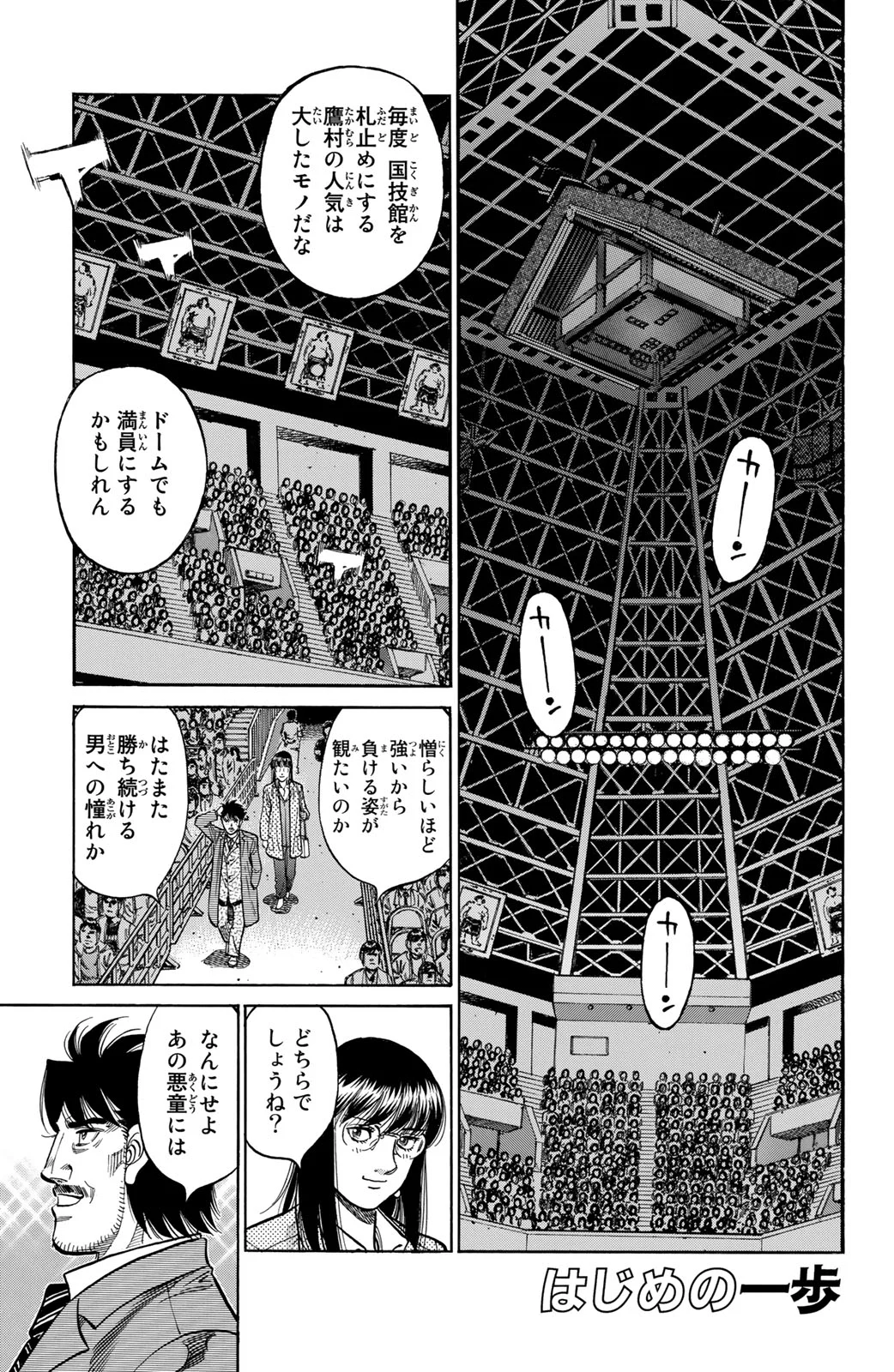 はじめの一歩 - 第118話 - Page 112