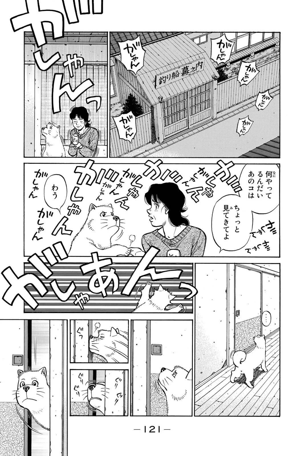 はじめの一歩 - 第121話 - Page 122