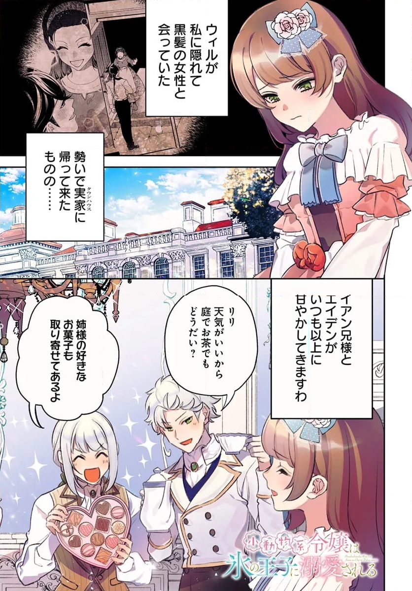 小動物系令嬢は氷の王子に溺愛される 第32.1話 - Trang 1