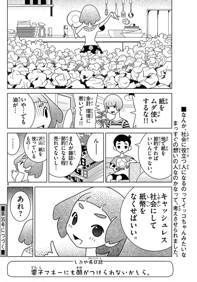 シブヤニアファミリー - 第101話 - Page 8