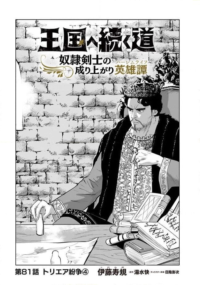 王国へ続く道　奴隷剣士の成り上がり英雄譚 - 第81話 - Page 1