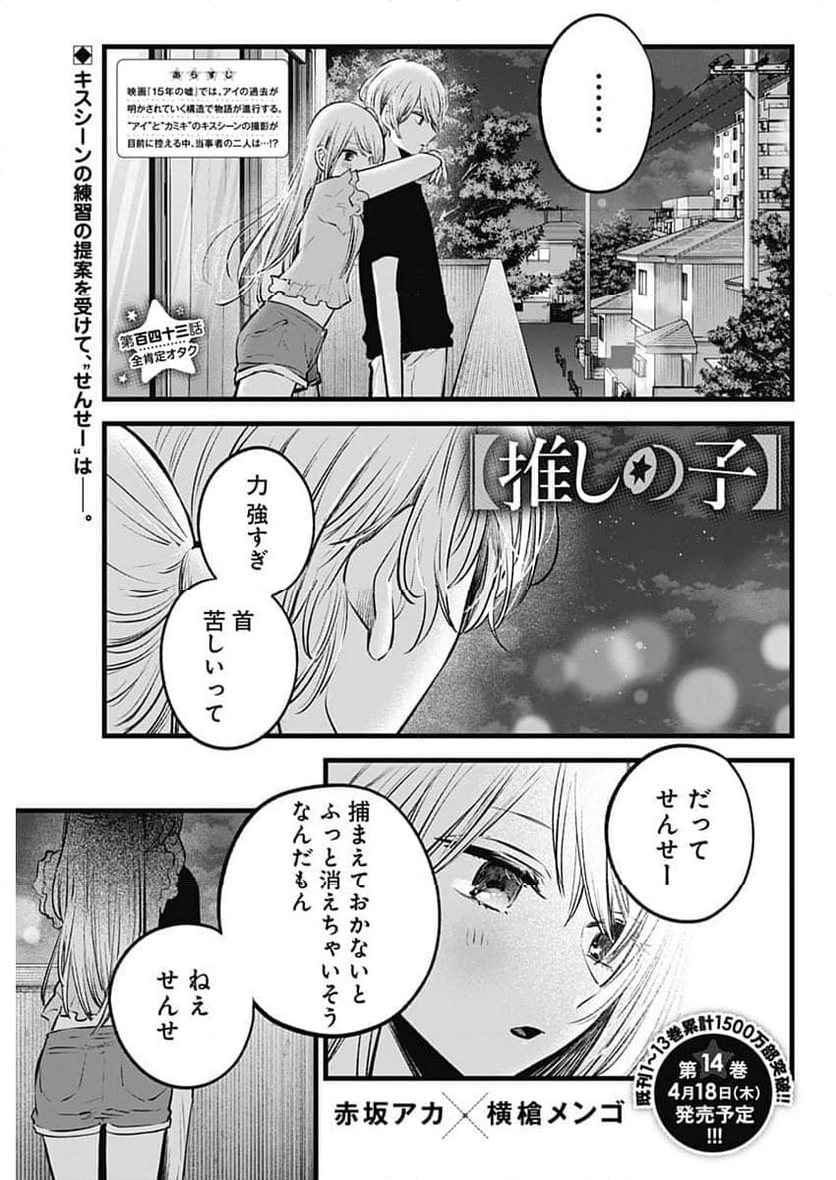 推しの子 - 第143話 - Page 1