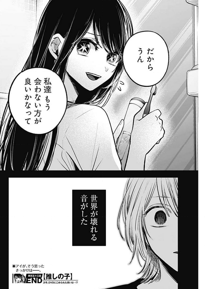 推しの子 - 第153話 - Page 18