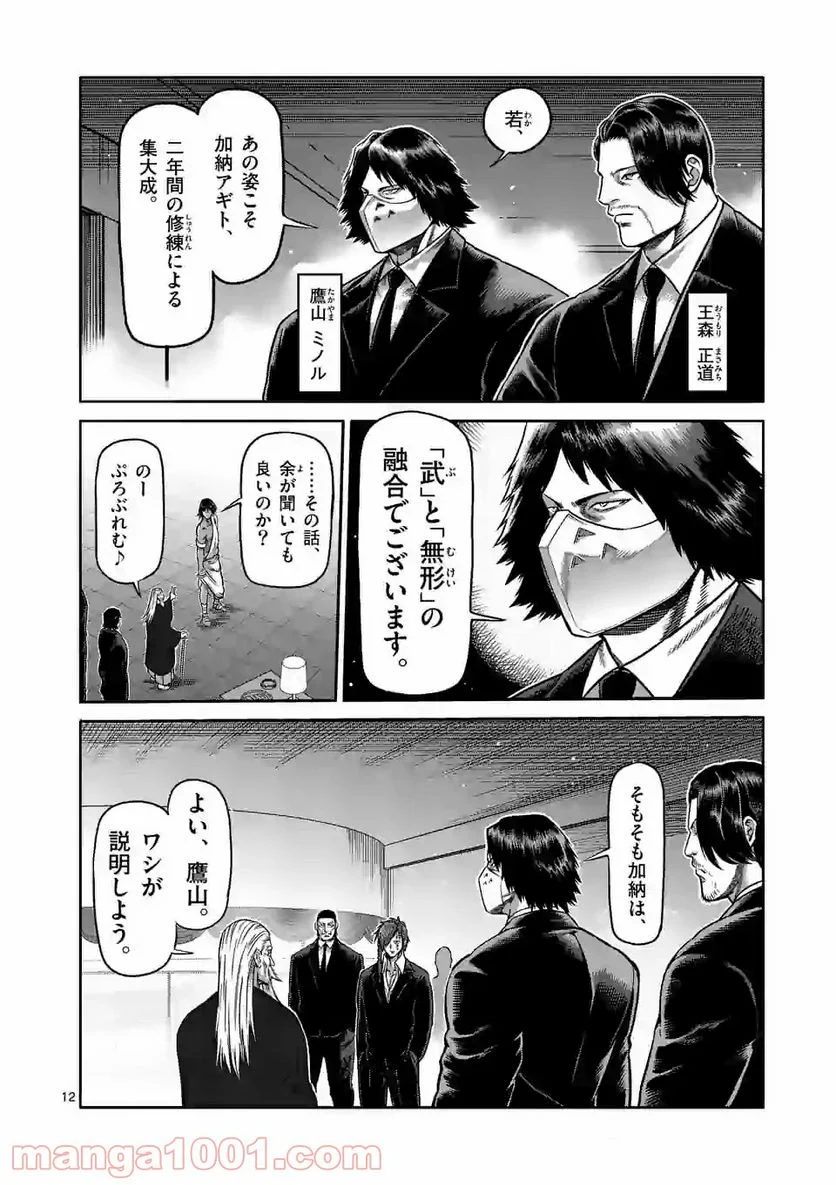 ケンガンオメガ - 第92話 - Page 12