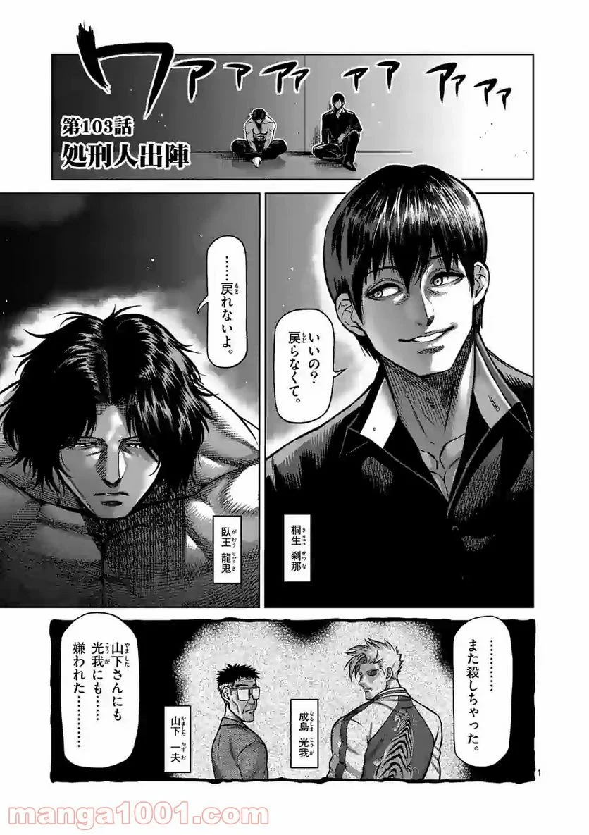 ケンガンオメガ - 第103話 - Page 1