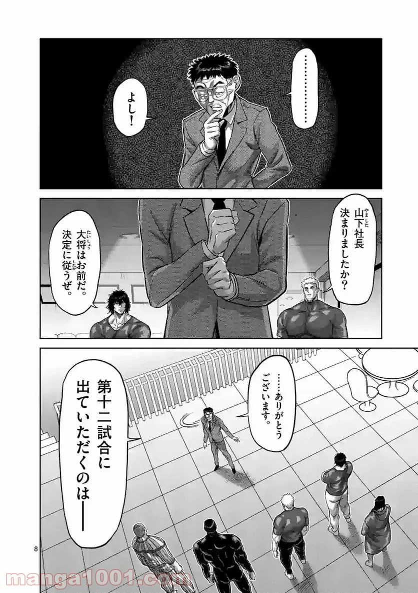 ケンガンオメガ - 第120話 - Page 8