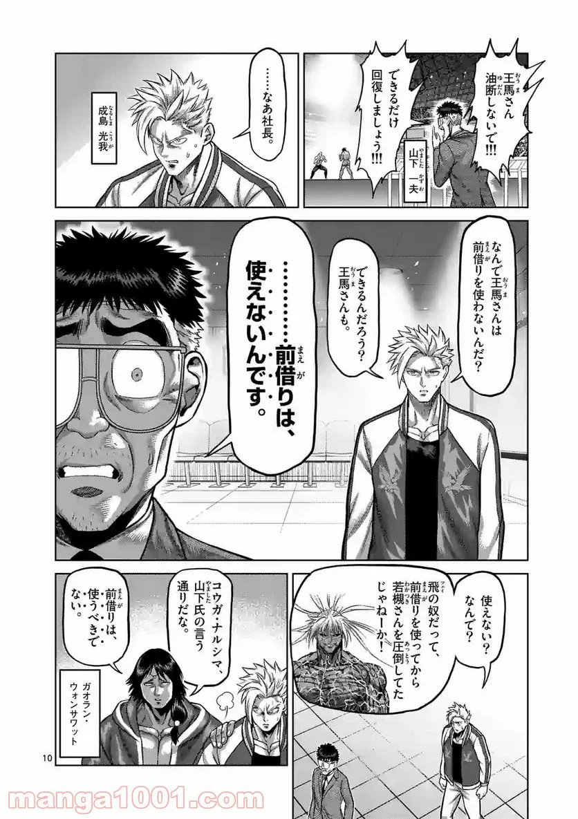 ケンガンオメガ - 第134話 - Page 10