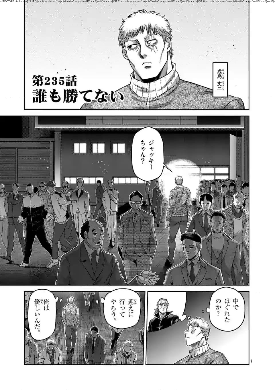 ケンガンオメガ - 第235話 - Page 1