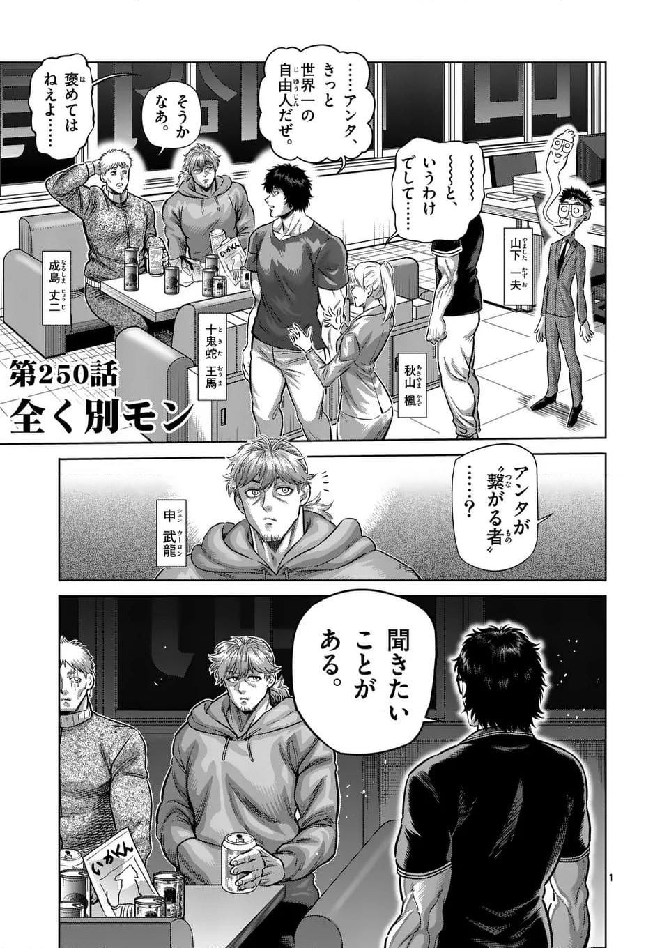 ケンガンオメガ - 第250話 - Page 1