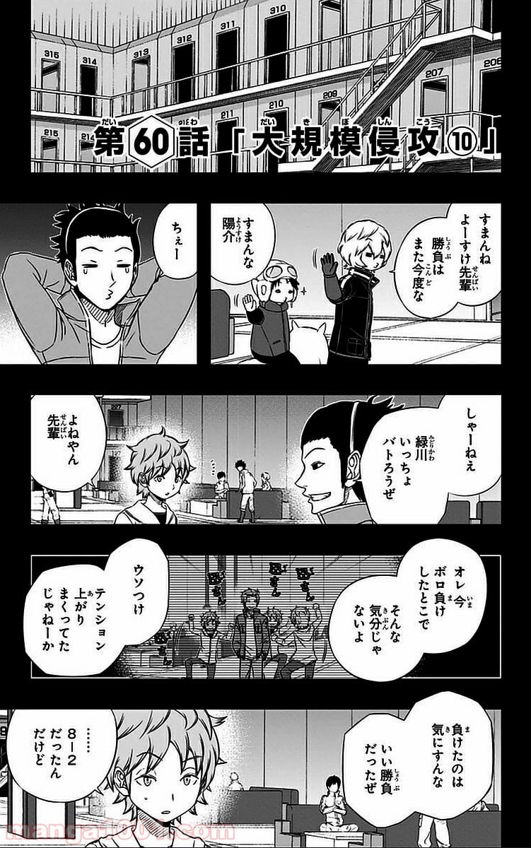 ワールドトリガー - 第60話 - Page 1