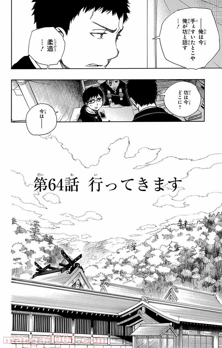 青の祓魔師 - 第64話 - Page 4