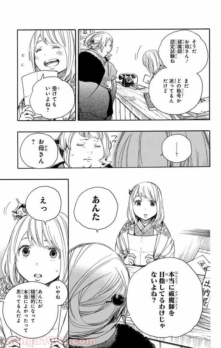 青の祓魔師 - 第73話 - Page 9