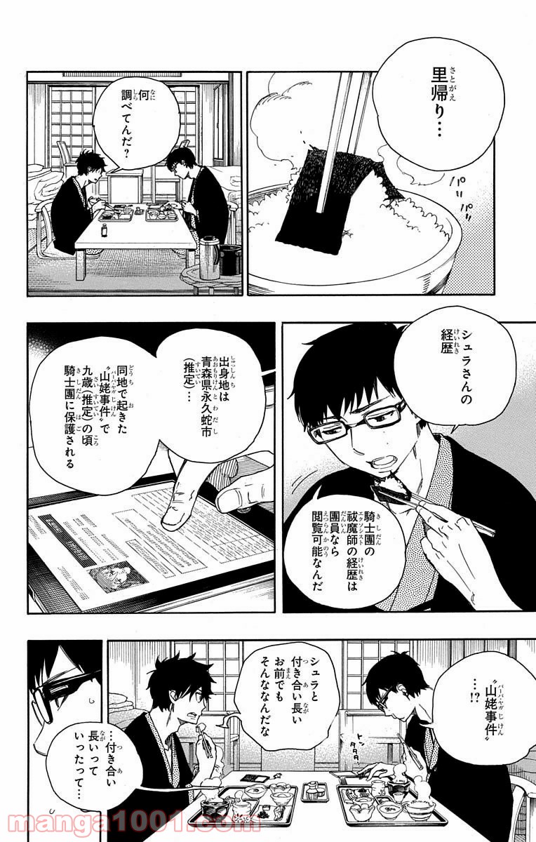 青の祓魔師 - 第75話 - Page 3