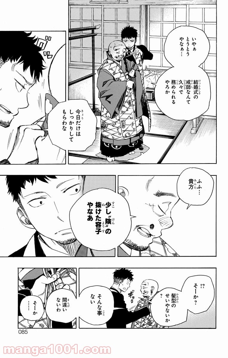 青の祓魔師 - 第91話 - Page 3