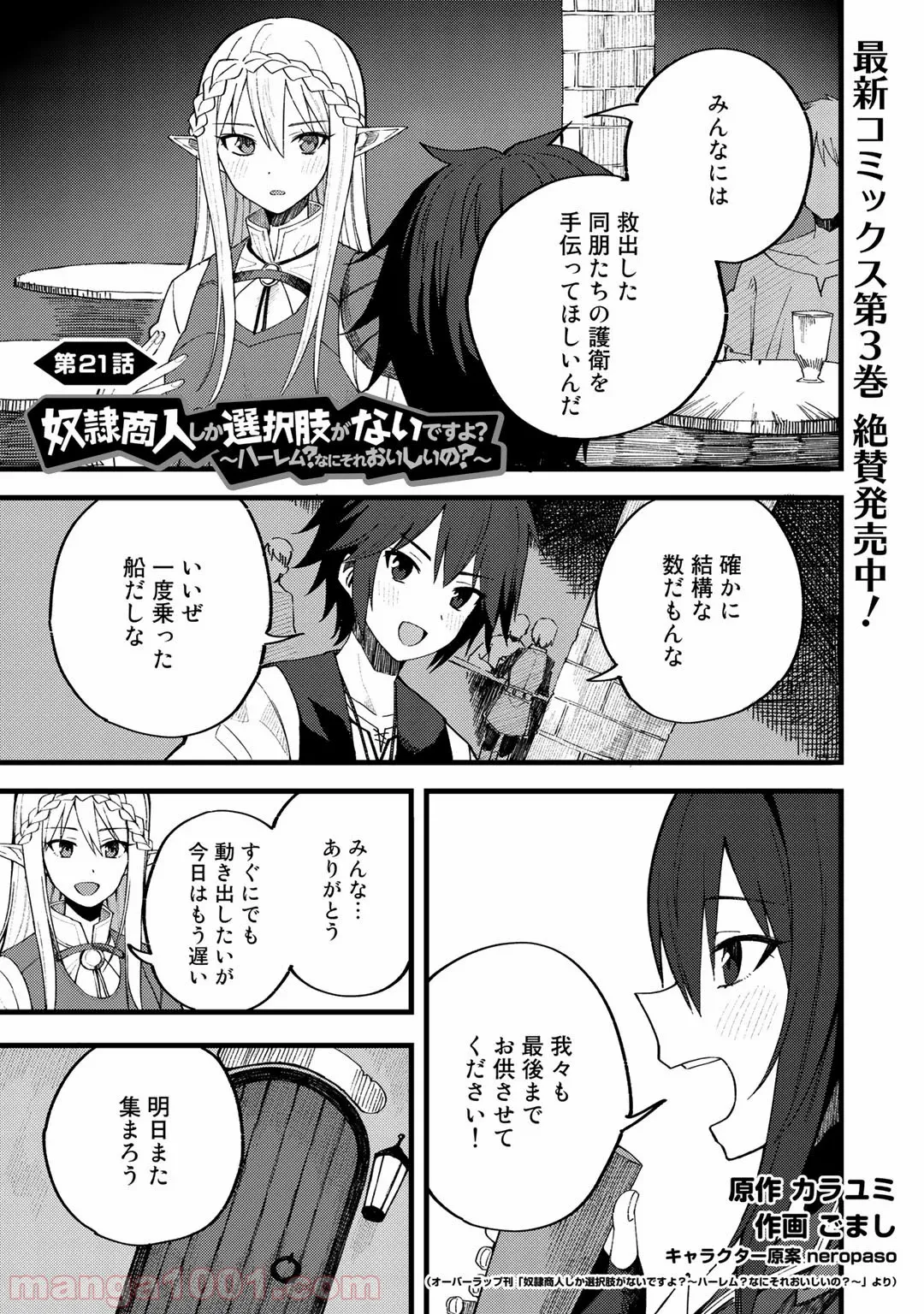 奴隷商人しか選択肢がないですよ?～ハーレム?なにそれおいしいの?～ - 第21話 - Page 1