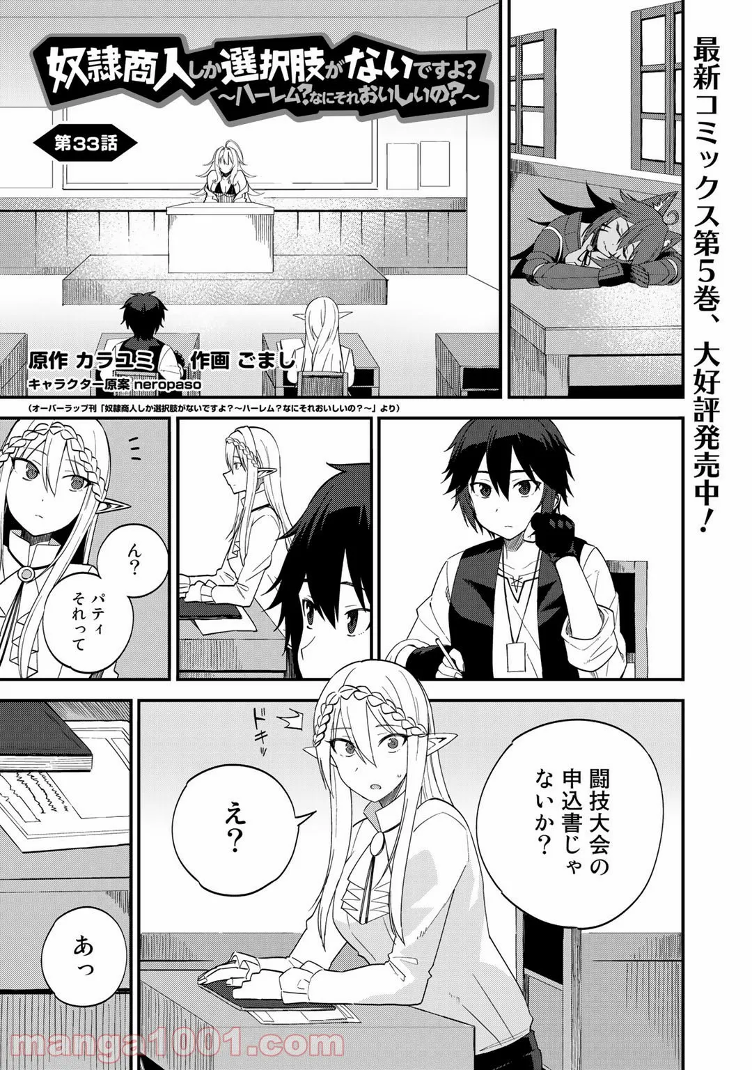 奴隷商人しか選択肢がないですよ?～ハーレム?なにそれおいしいの?～ - 第33話 - Page 1