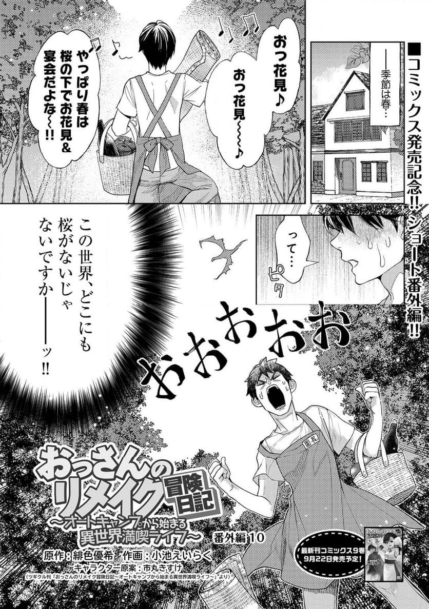 おっさんのリメイク冒険日記 ～オートキャンプから始まる異世界満喫ライフ～ 第56.5話 - Trang 1