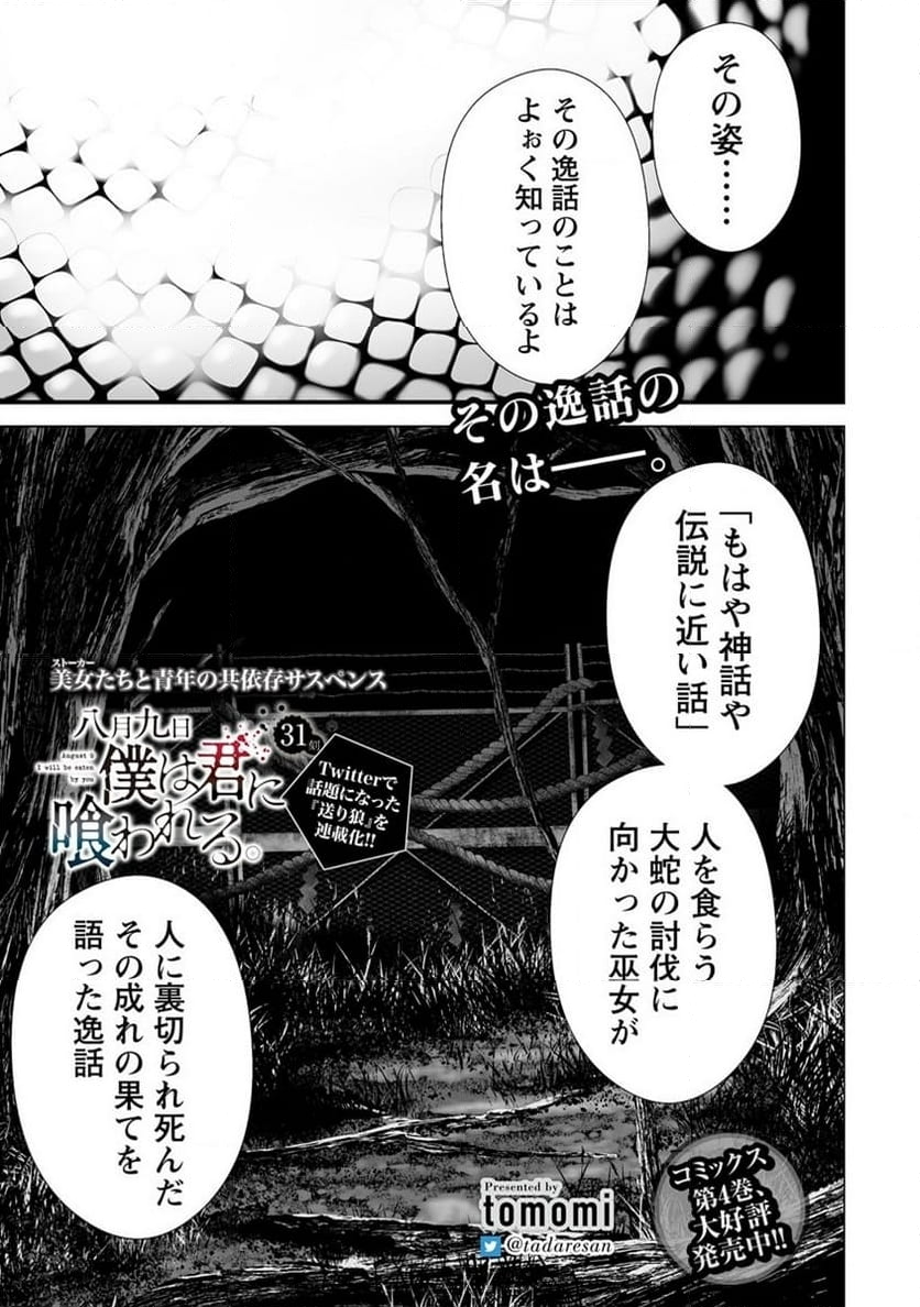 八月九日 僕は君に喰われる。 - 第31話 - Page 1