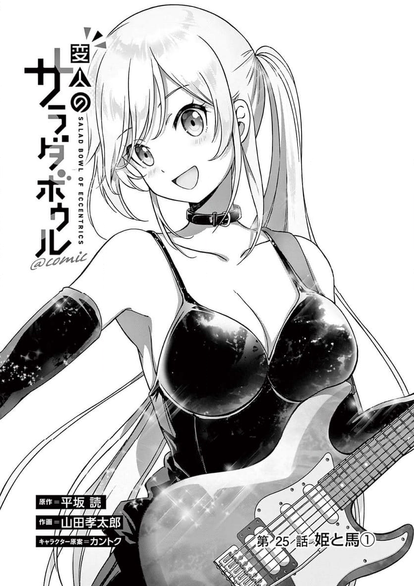 変人のサラダボウル@comic 第25.1話 - Trang 1