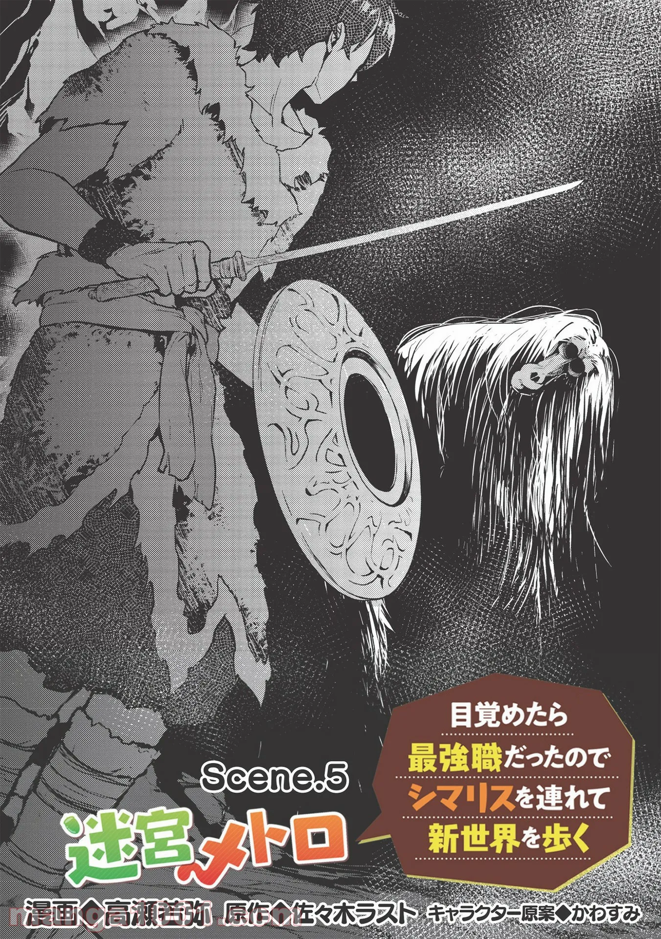 迷宮メトロ ～目覚めたら最強職だったのでシマリスを連れて新世界を歩く～ - 第5話 - Page 3