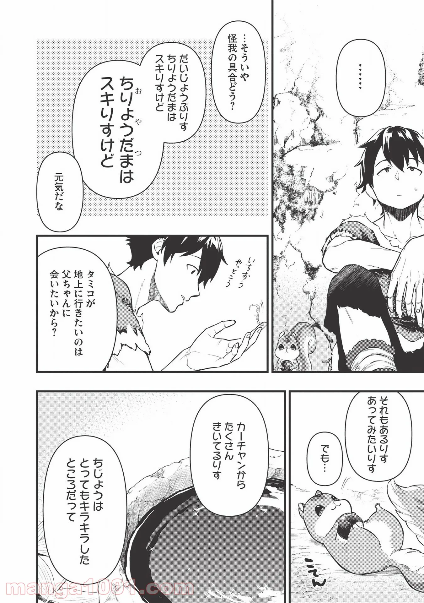 迷宮メトロ ～目覚めたら最強職だったのでシマリスを連れて新世界を歩く～ - 第6話 - Page 10