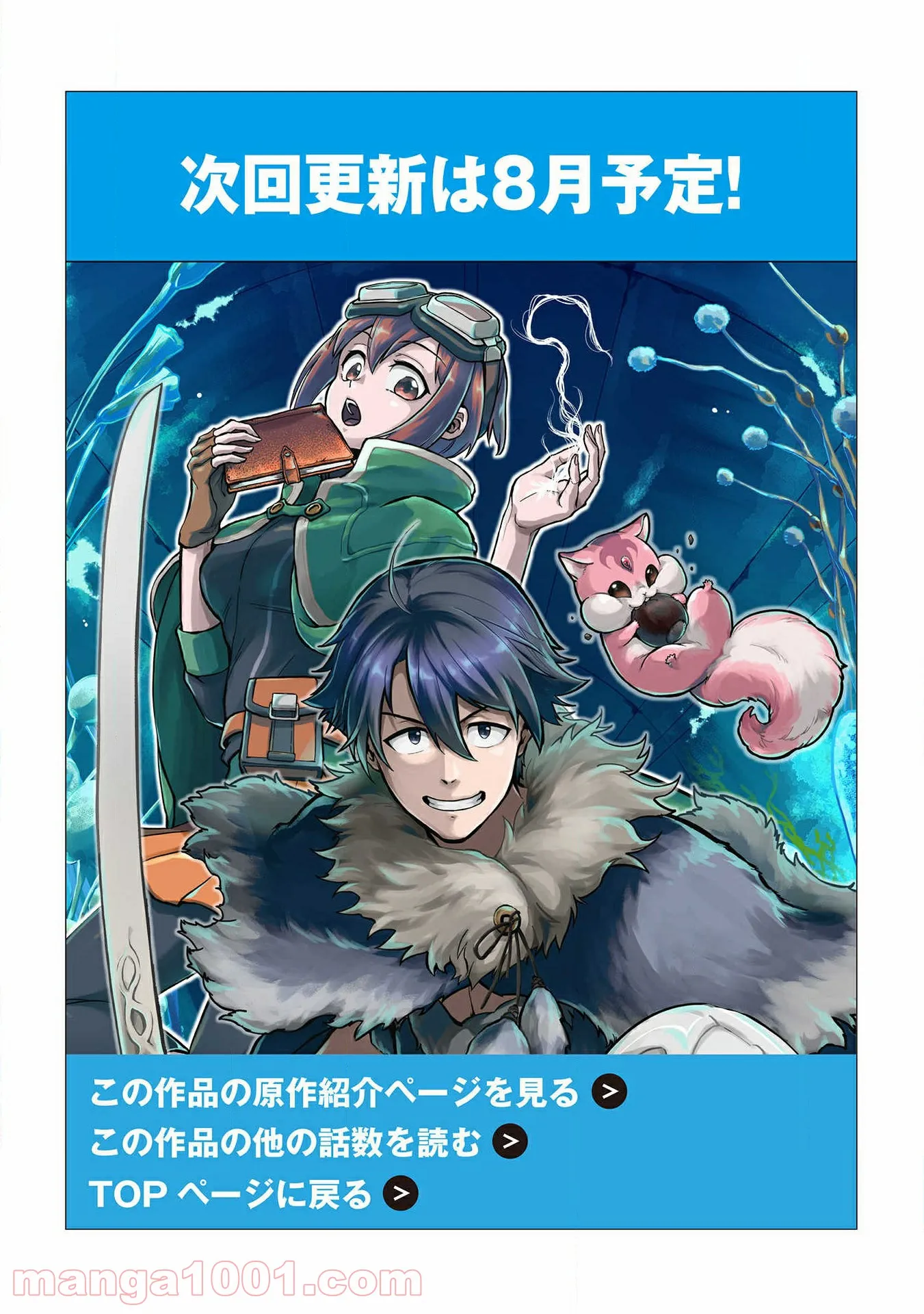 迷宮メトロ ～目覚めたら最強職だったのでシマリスを連れて新世界を歩く～ - 第9話 - Page 21