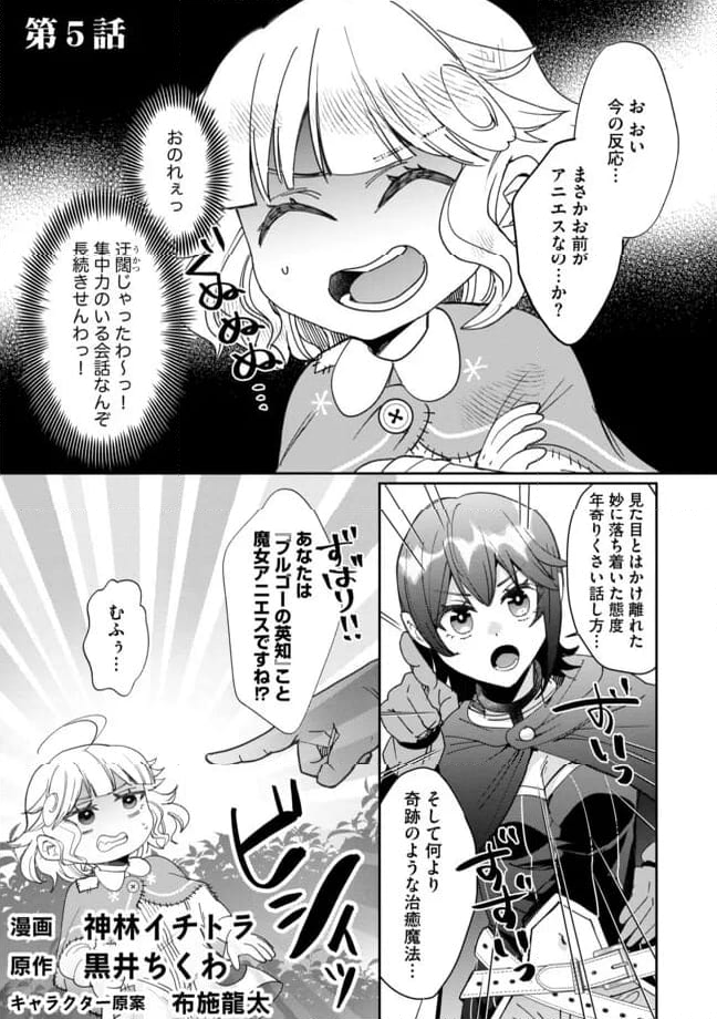 拝啓勇者様。幼女に転生したので、もう国には戻れません! ~伝説の魔女は二度目の人生でも最強でした~ 第5.1話 - Trang 1