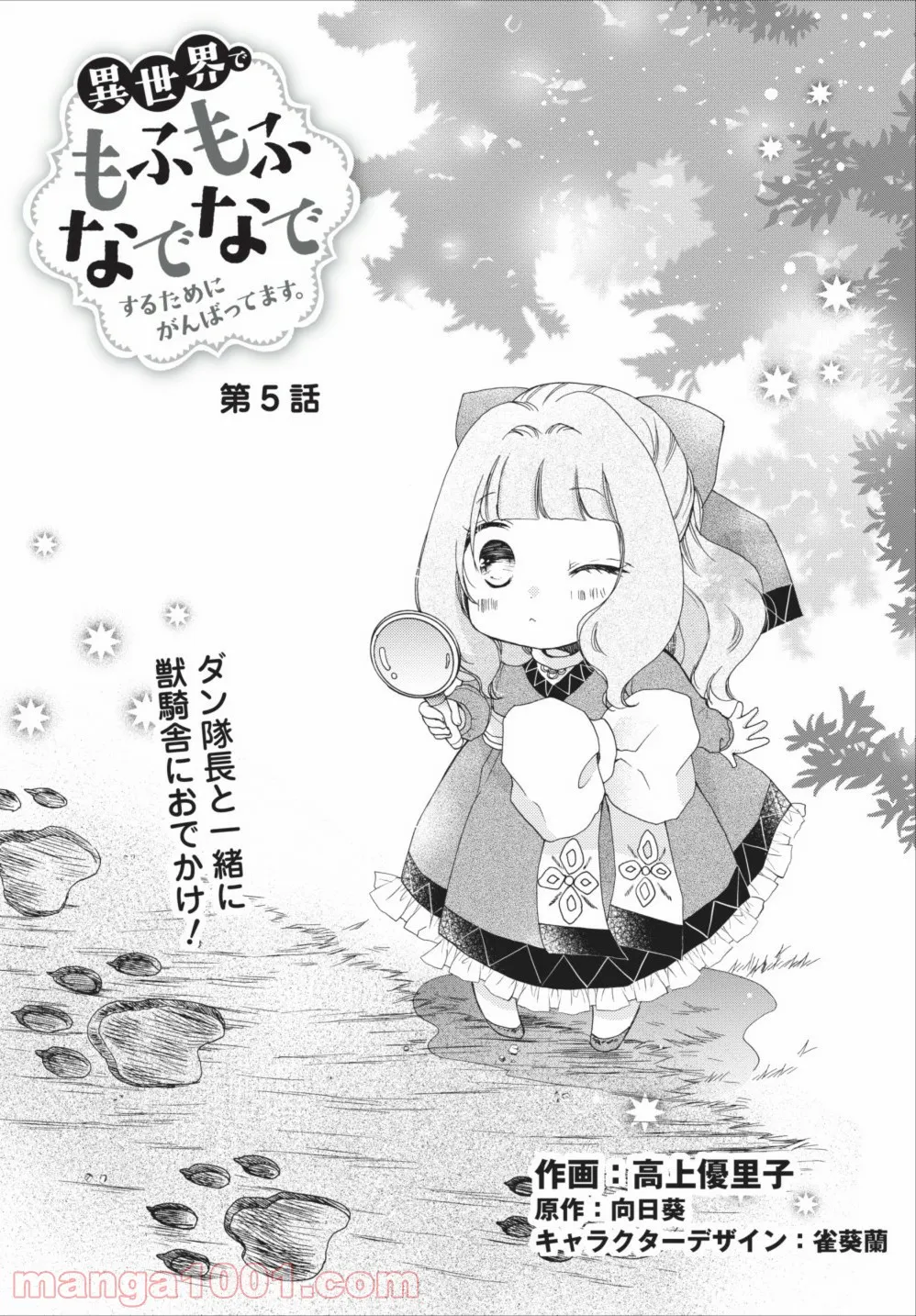 異世界でもふもふなでなでするためにがんばってます。 - 第5話 - Page 1