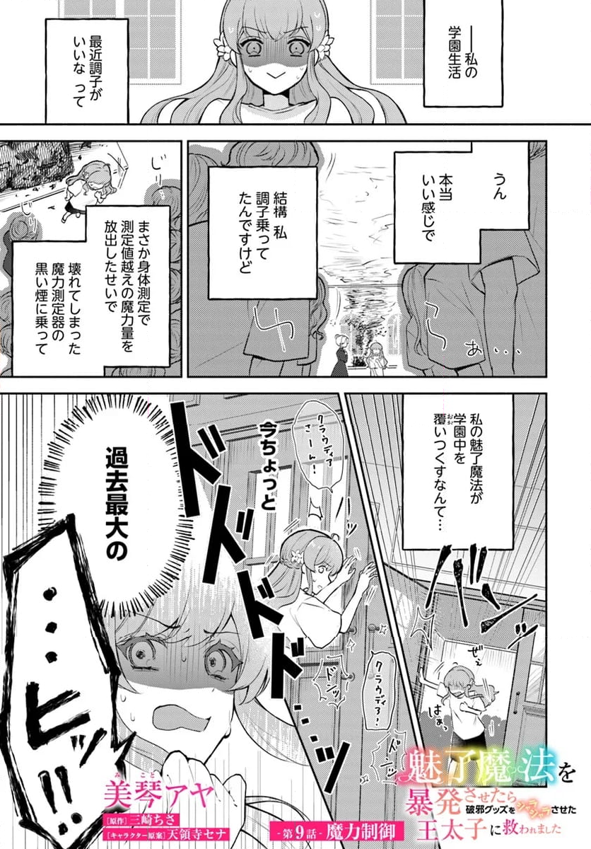 魅了魔法を暴発させたら破邪グッズをジャラジャラさせた王太子に救われました 第9.1話 - Trang 1