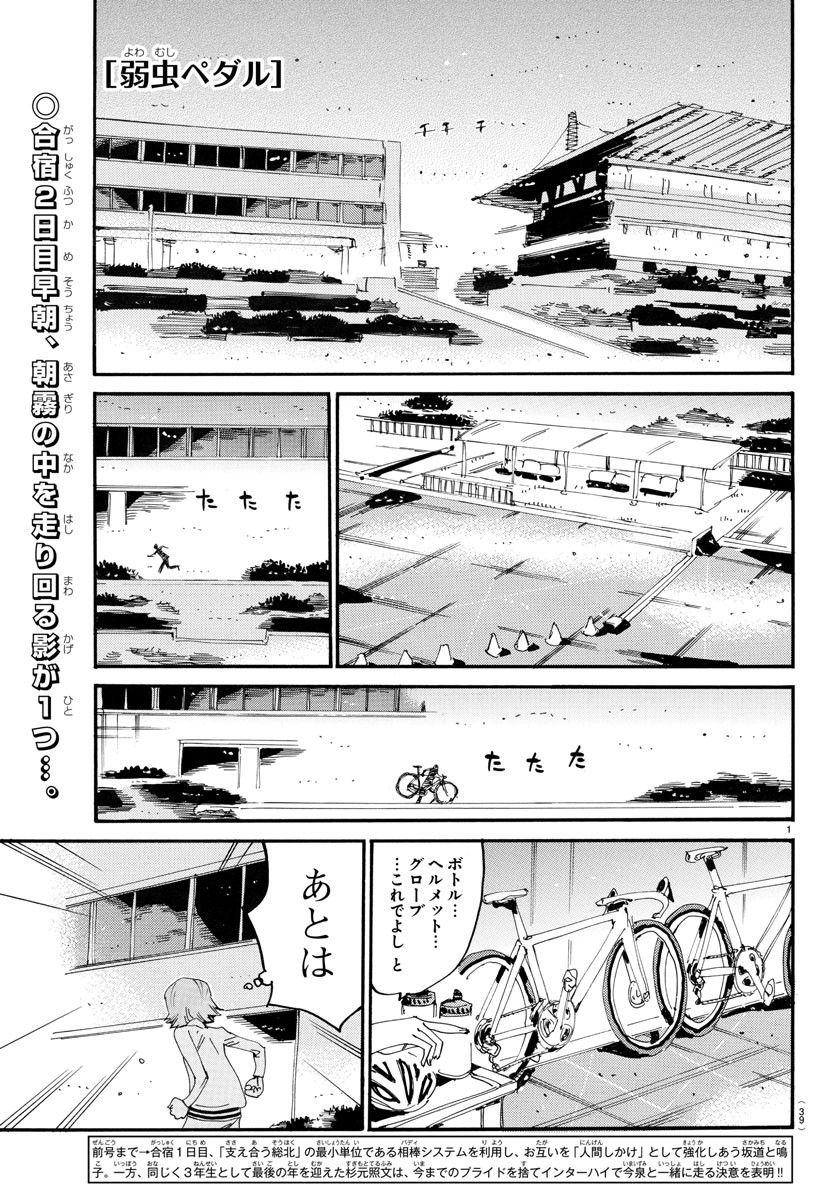 弱虫ペダル - 第731話 - Page 1