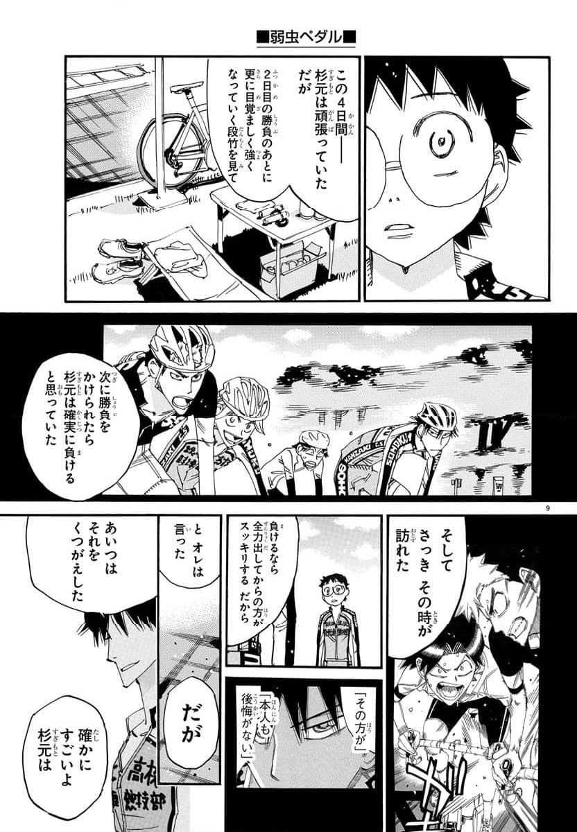 弱虫ペダル - 第742話 - Page 9