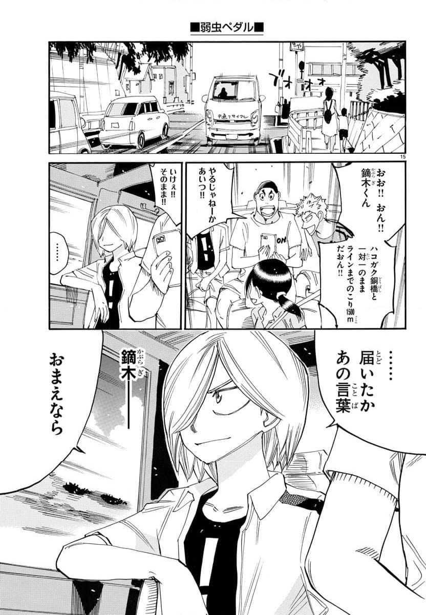 弱虫ペダル - 第773話 - Page 15