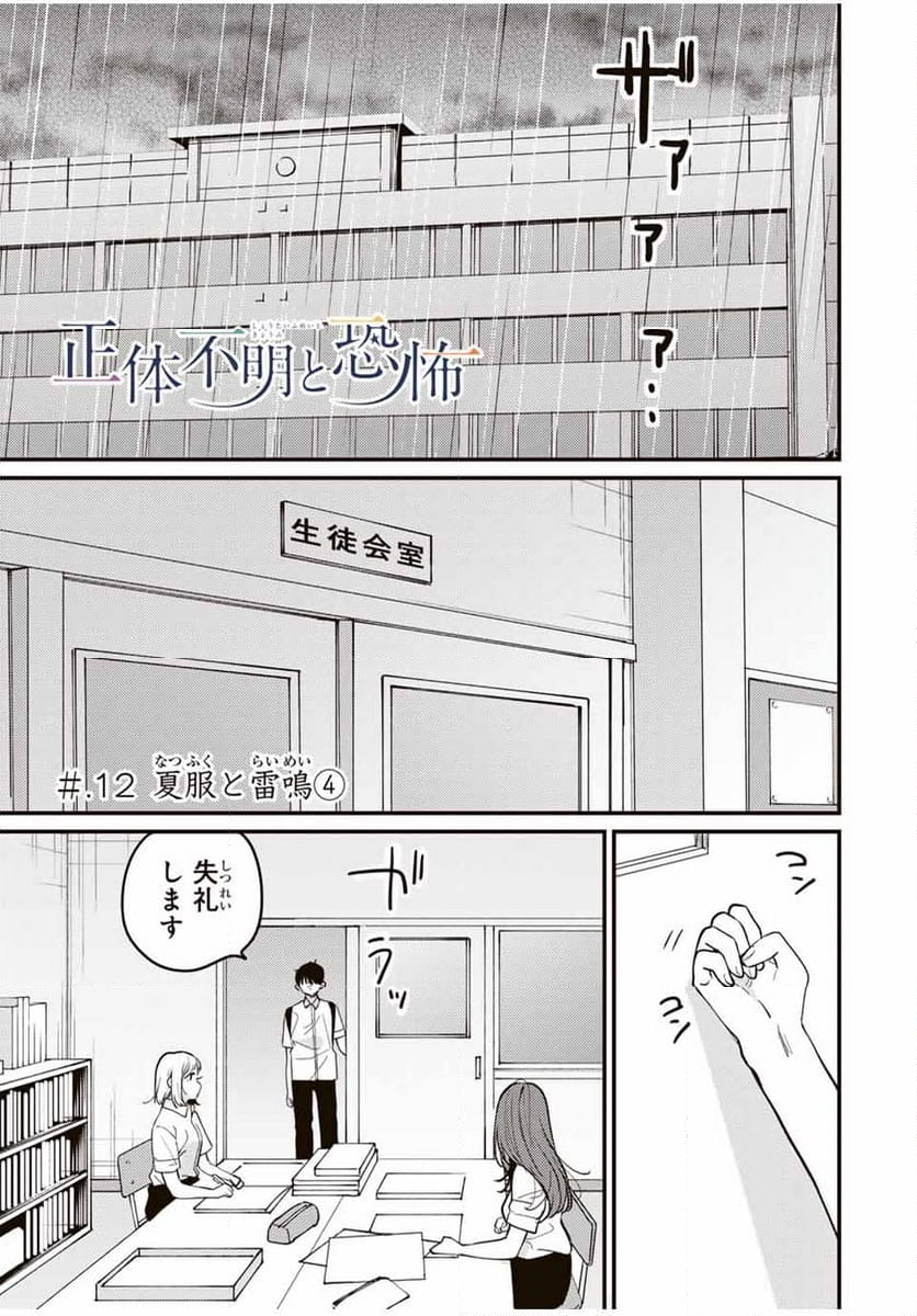 正体不明と恐怖 第12.4話 - Trang 1