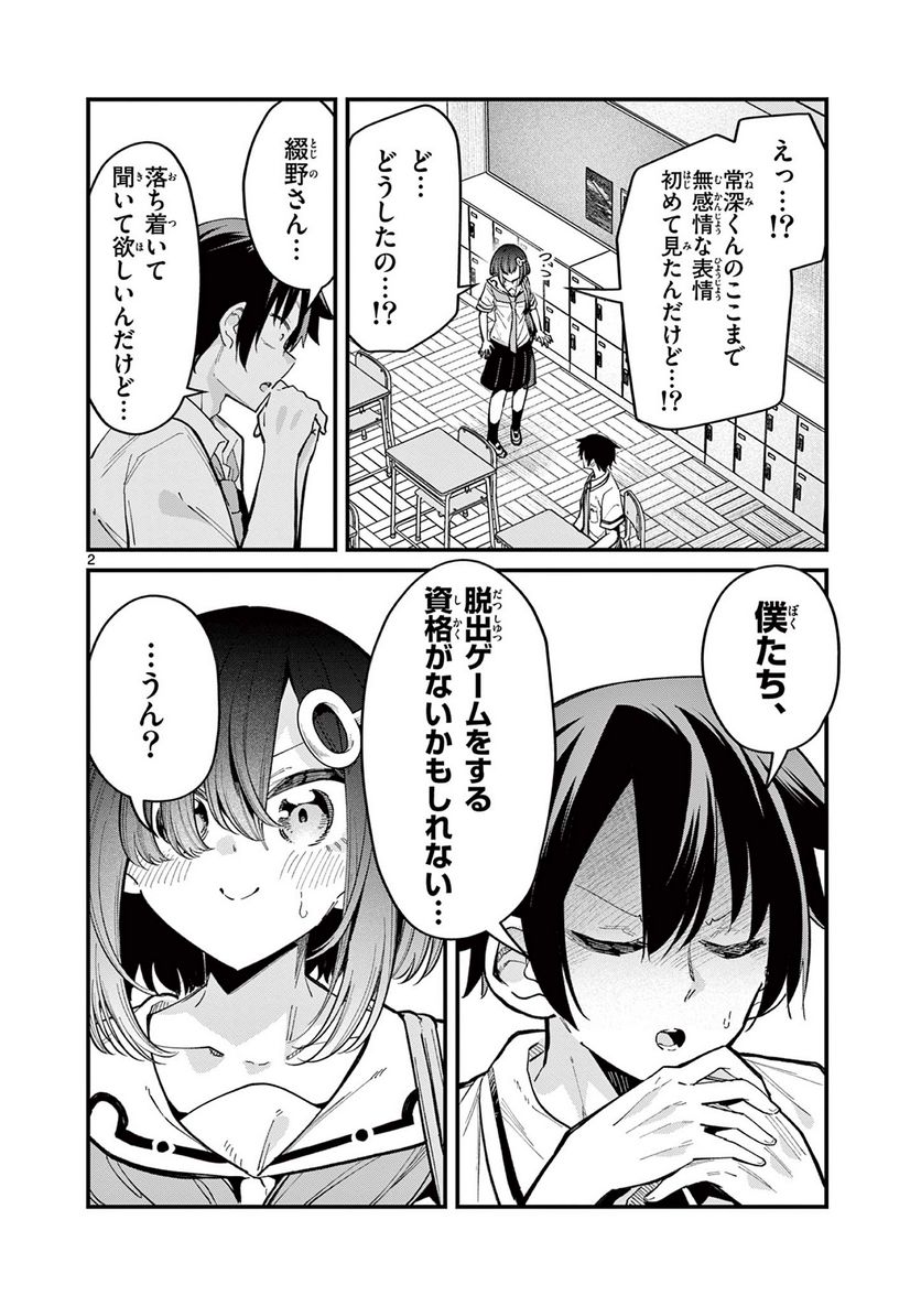 私と脱出しませんか? - 第32話 - Page 2