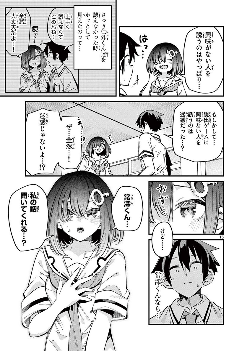 私と脱出しませんか? - 第32話 - Page 15